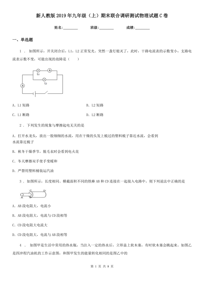 新人教版2019年九年级（上）期末联合调研测试物理试题C卷_第1页