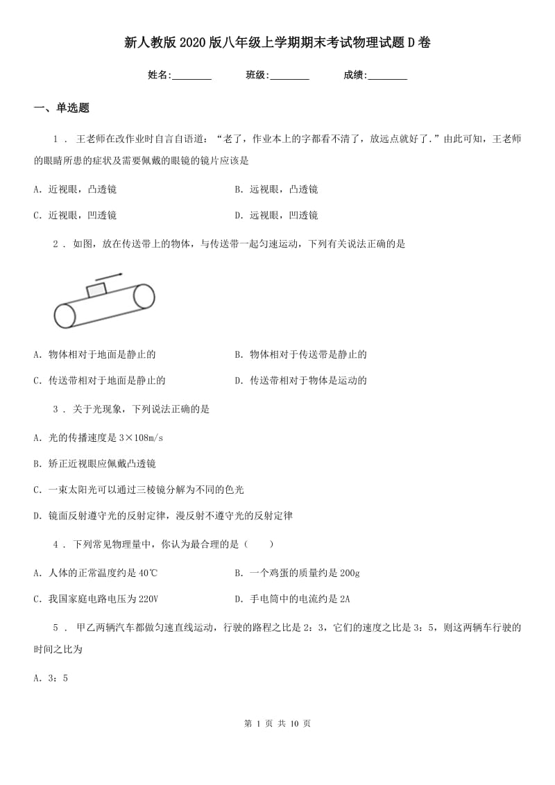 新人教版2020版八年级上学期期末考试物理试题D卷（检测）_第1页