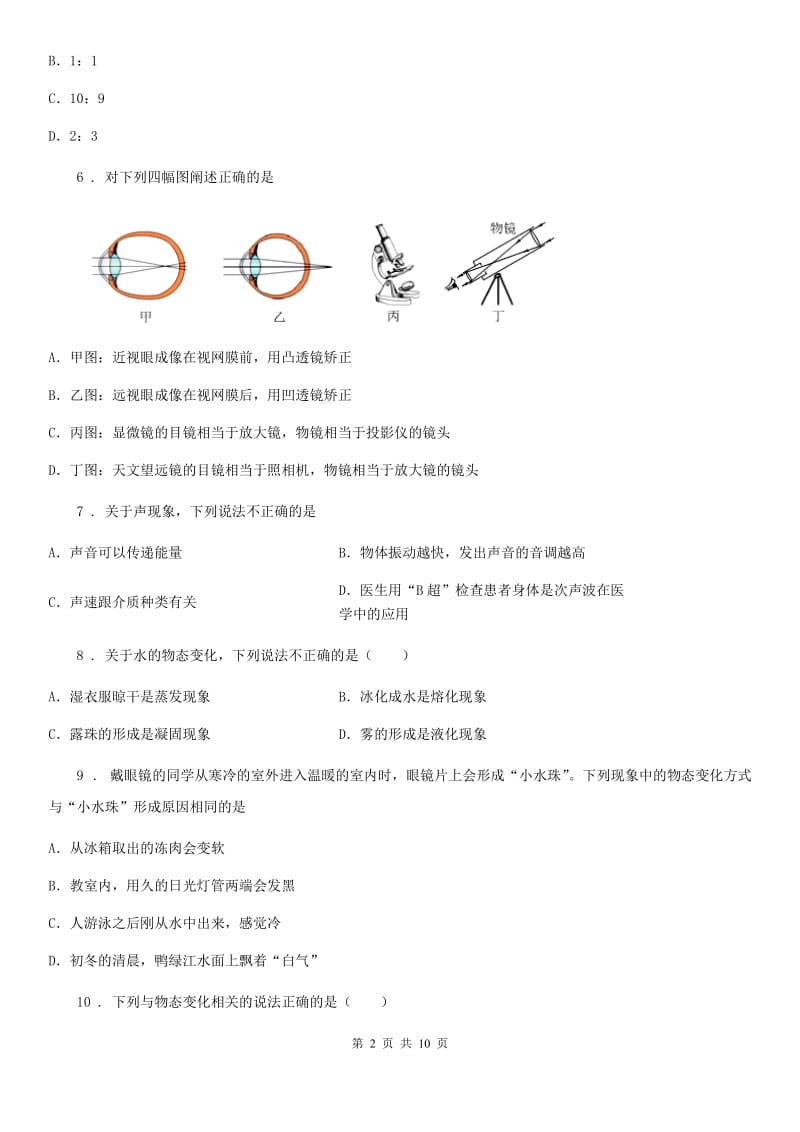 新人教版2020版八年级上学期期末考试物理试题D卷（检测）_第2页