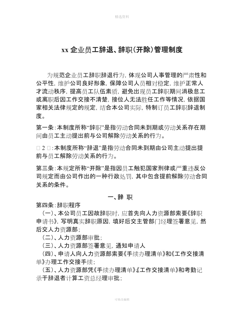 xx企业员工辞退辞职开除管理制度_第1页