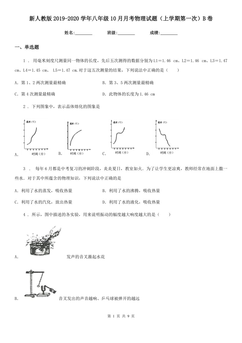 新人教版2019-2020学年八年级10月月考物理试题（上学期第一次）B卷_第1页