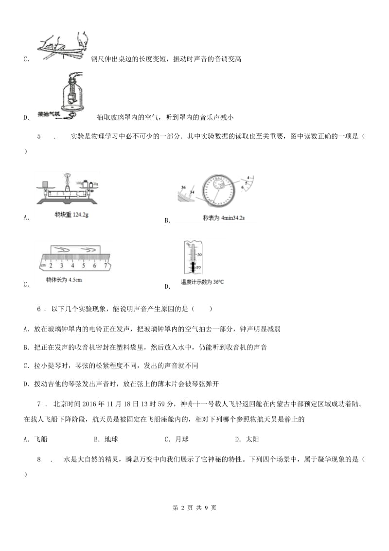 新人教版2019-2020学年八年级10月月考物理试题（上学期第一次）B卷_第2页