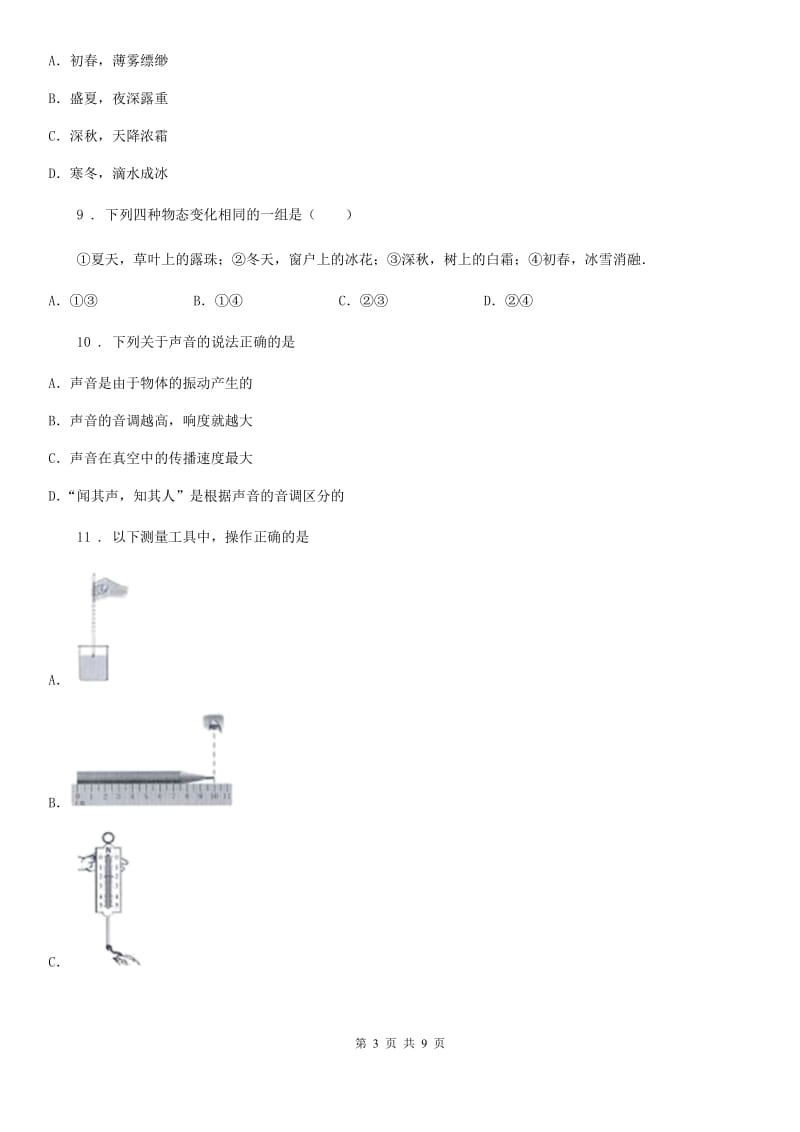 新人教版2019-2020学年八年级10月月考物理试题（上学期第一次）B卷_第3页