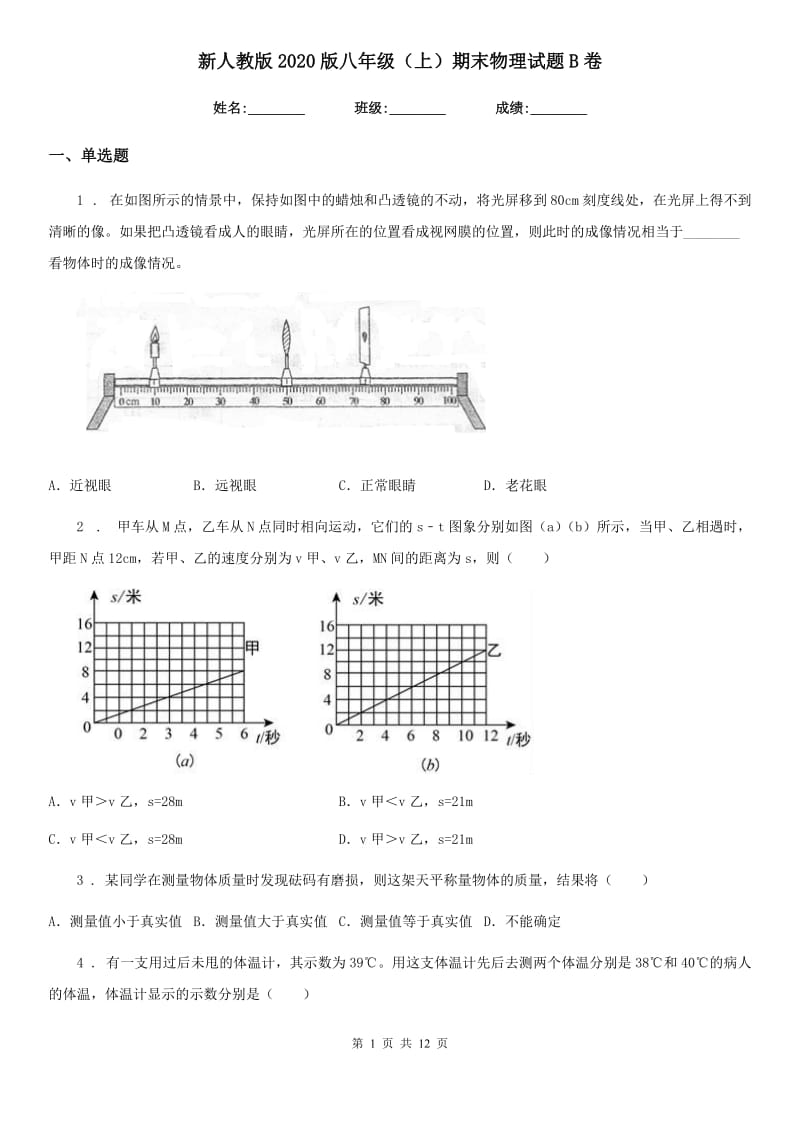 新人教版2020版八年级（上）期末物理试题B卷（模拟）_第1页