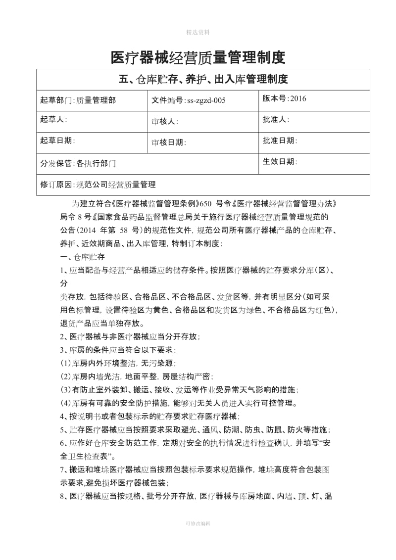 医疗器械质量管理制度版仓库贮存养护出入库管理制度_第1页