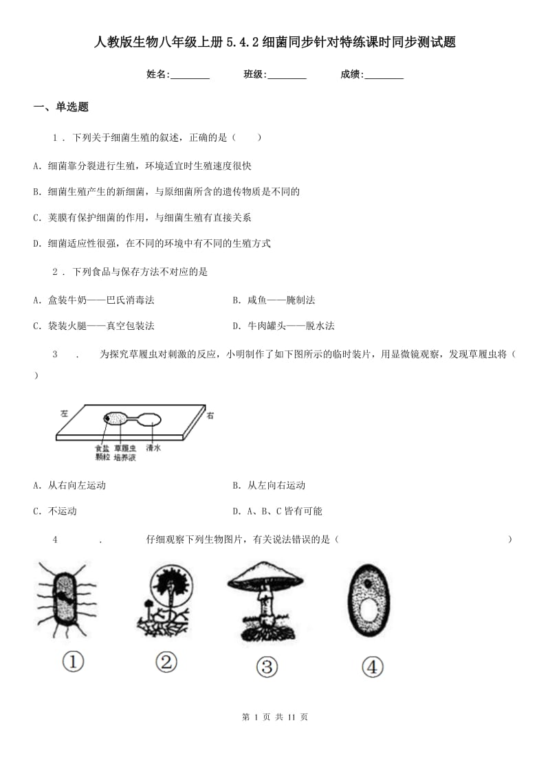 人教版生物八年级上册5.4.2细菌同步针对特练课时同步测试题_第1页