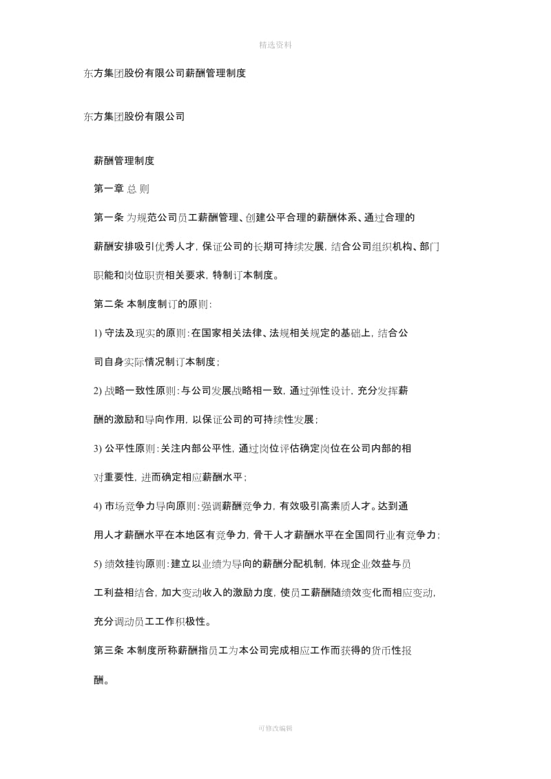 东方集团股份有限公司薪酬管理制度_第1页