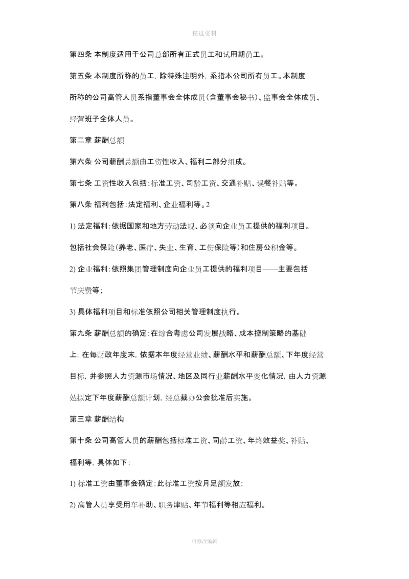 东方集团股份有限公司薪酬管理制度_第2页