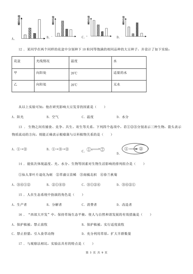 人教版（新课程标准）2019版七年级上学期10月月考生物试题A卷_第3页