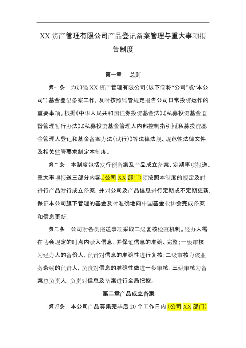 资产管理有限公司产品登记备案管理与重大事项报告制度_第1页