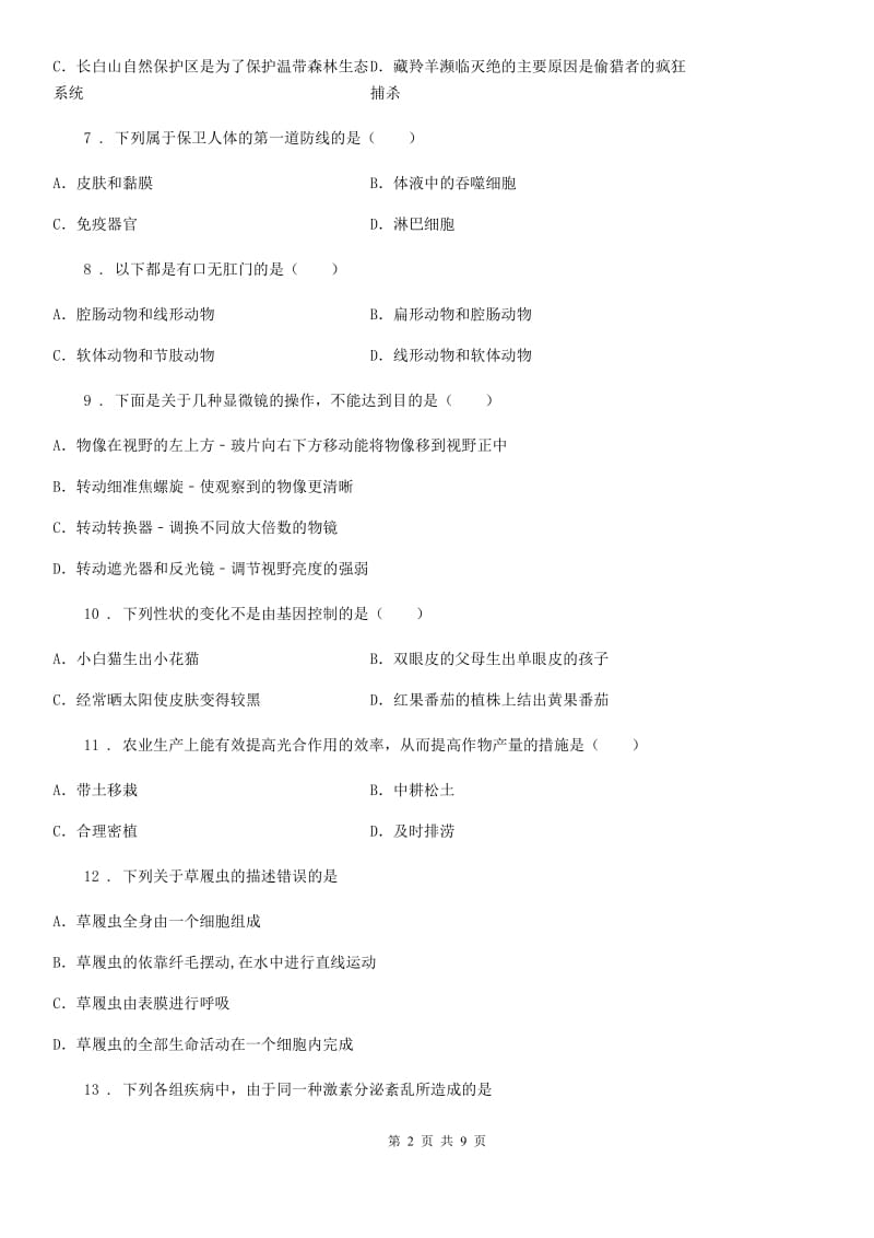 人教版（新课程标准）九年级下学期第一次学业水平模拟考试生物试题_第2页