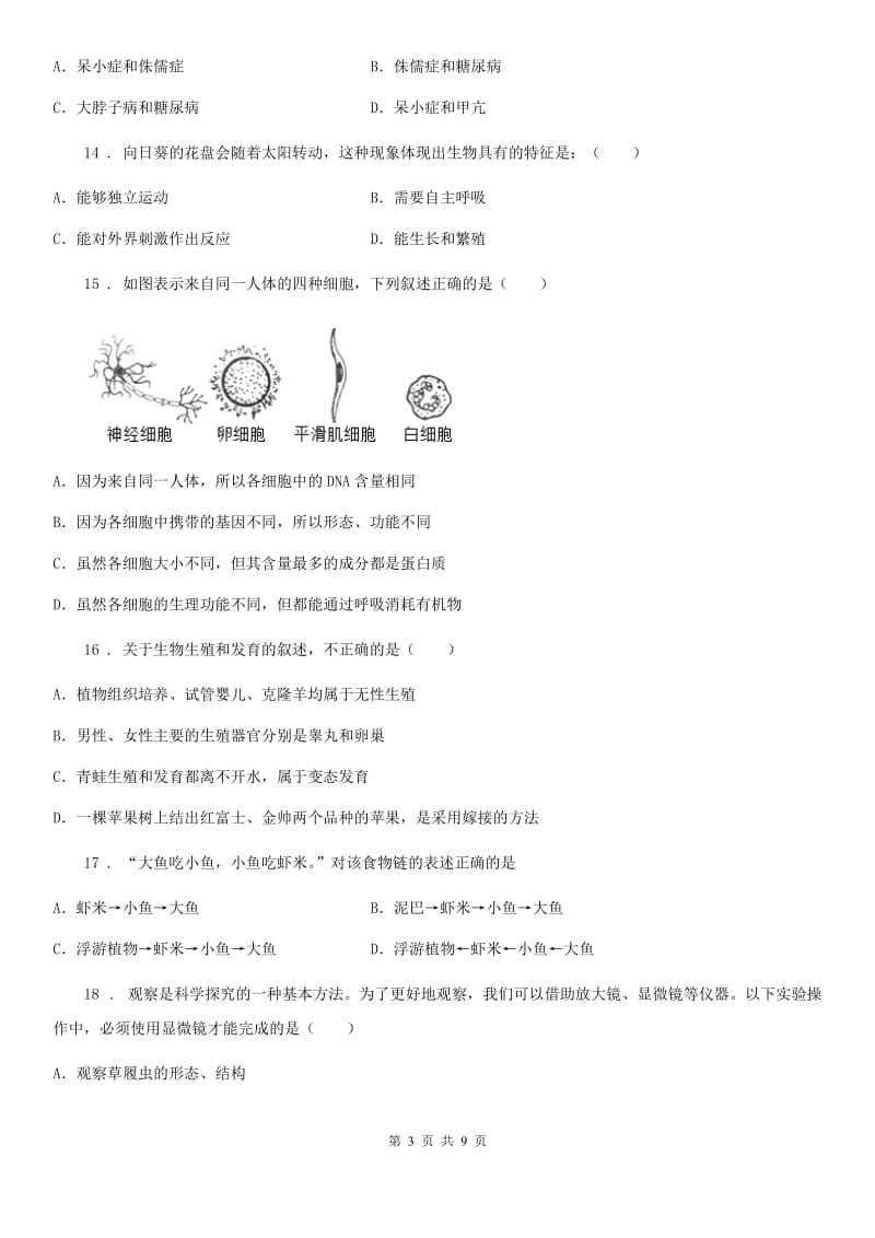 人教版（新课程标准）九年级下学期第一次学业水平模拟考试生物试题_第3页