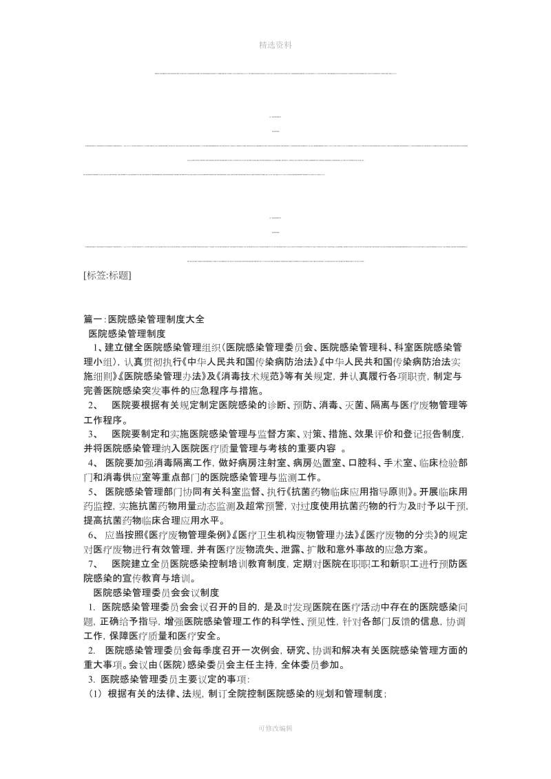 医院感染管理制度_第1页