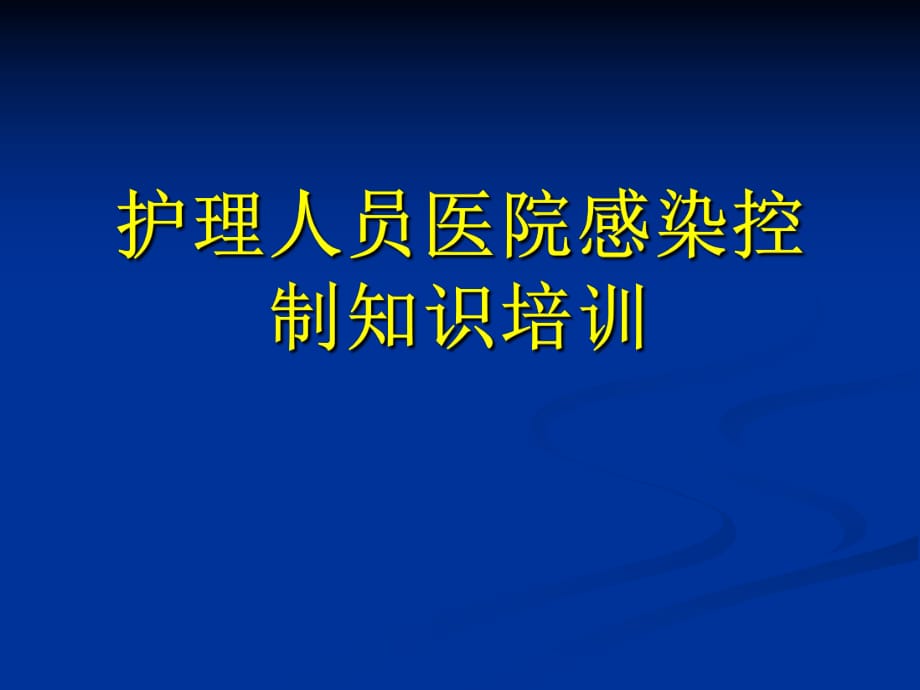 《護(hù)士院感培訓(xùn)》PPT課件_第1頁