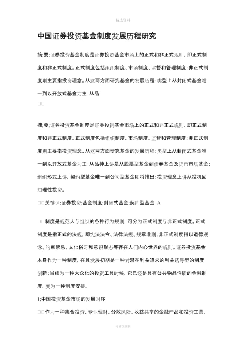 中国证券投资基金制度发展历程研究_第1页