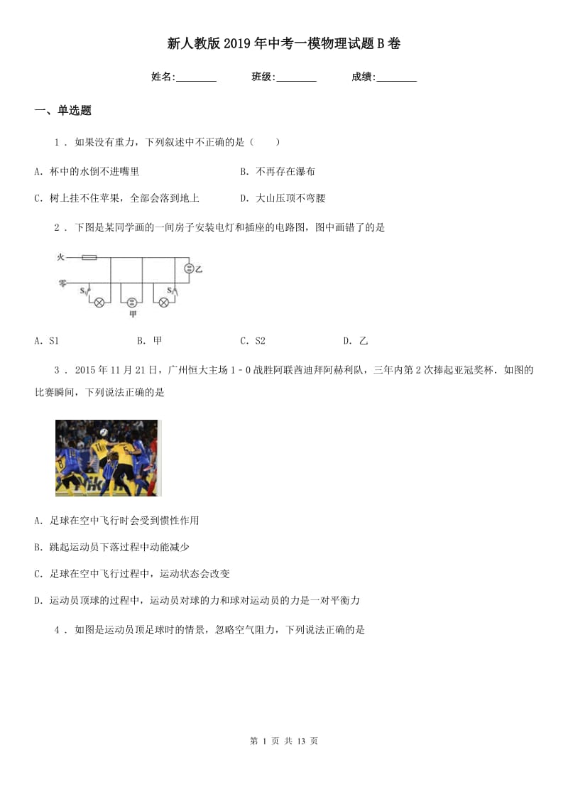 新人教版2019年中考一模物理试题B卷_第1页