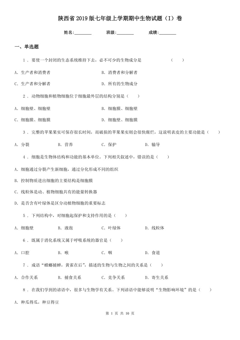 陕西省2019版七年级上学期期中生物试题（I）卷_第1页