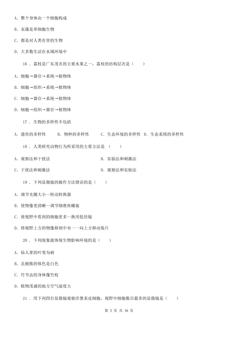 陕西省2019版七年级上学期期中生物试题（I）卷_第3页