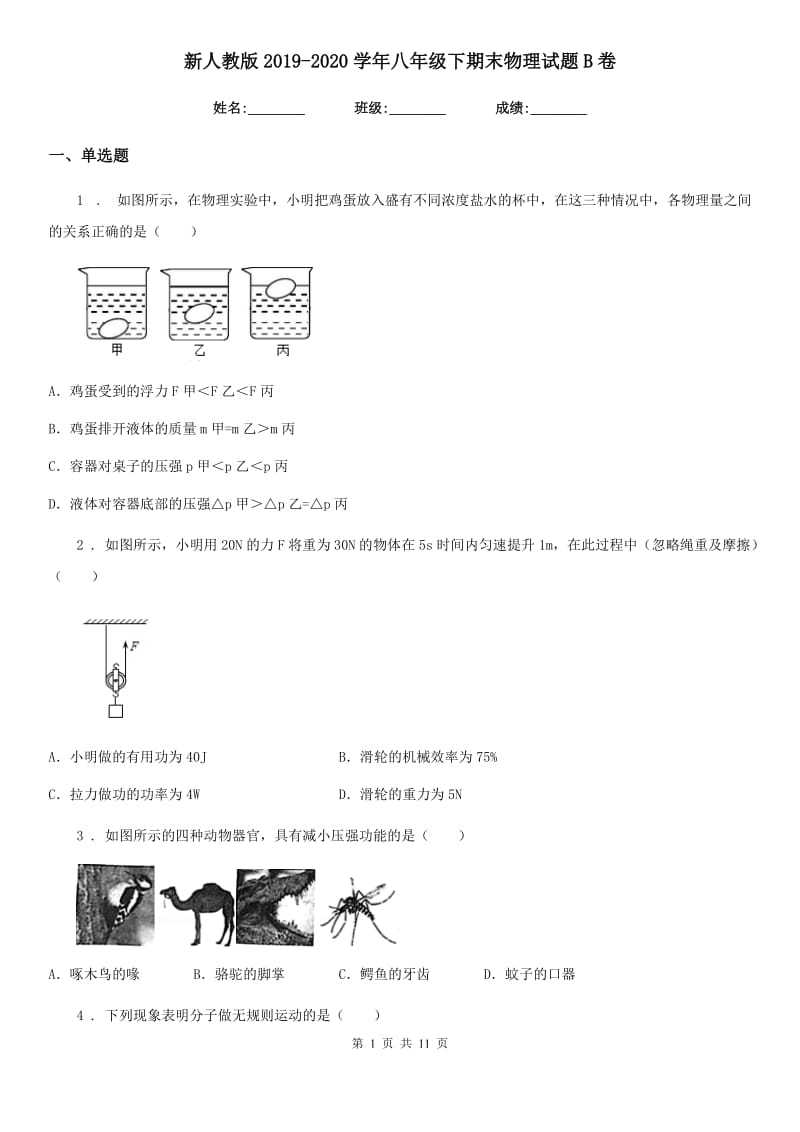 新人教版2019-2020学年八年级下期末物理试题B卷_第1页