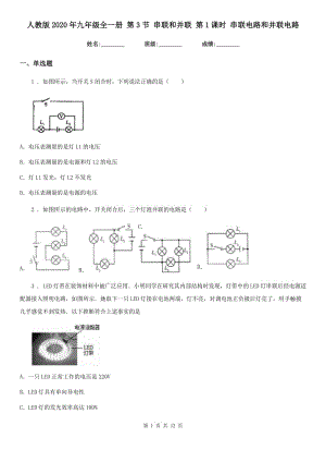人教版2020年九年級(jí)物理全一冊(cè) 第3節(jié) 串聯(lián)和并聯(lián) 第1課時(shí) 串聯(lián)電路和并聯(lián)電路