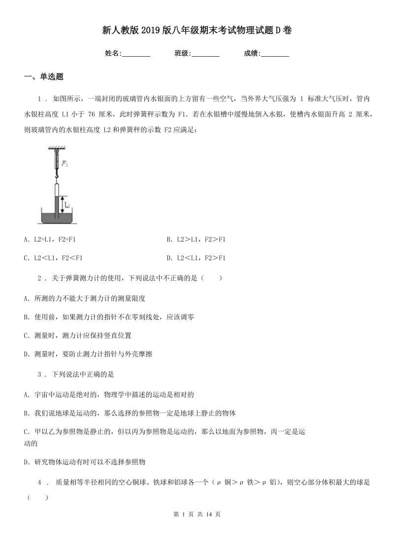 新人教版2019版八年级期末考试物理试题D卷_第1页