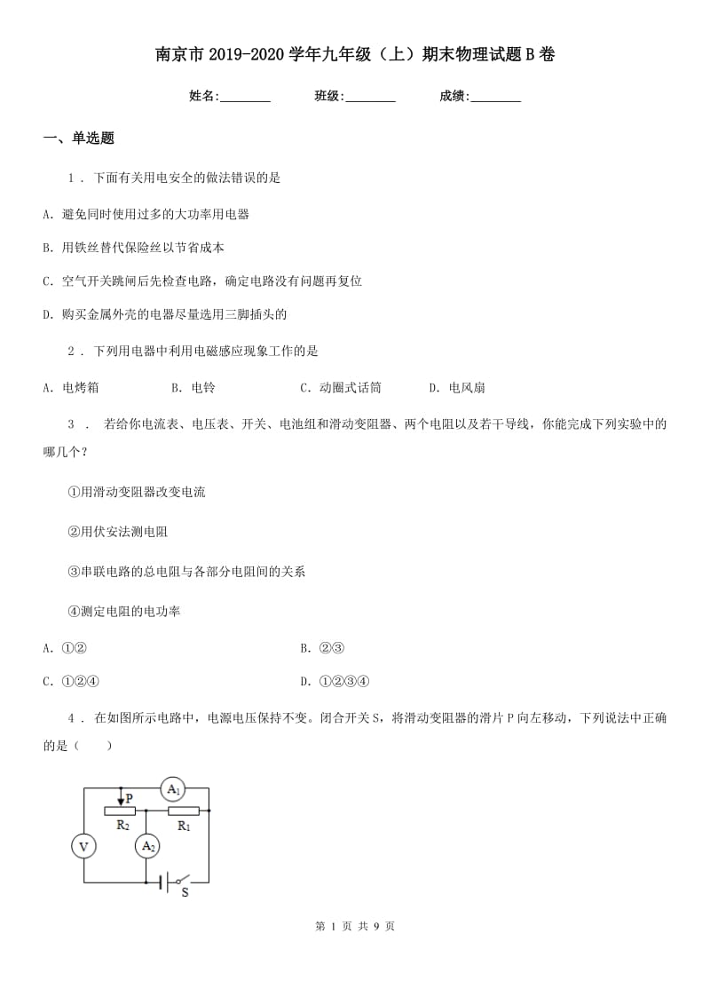 南京市2019-2020学年九年级（上）期末物理试题B卷_第1页