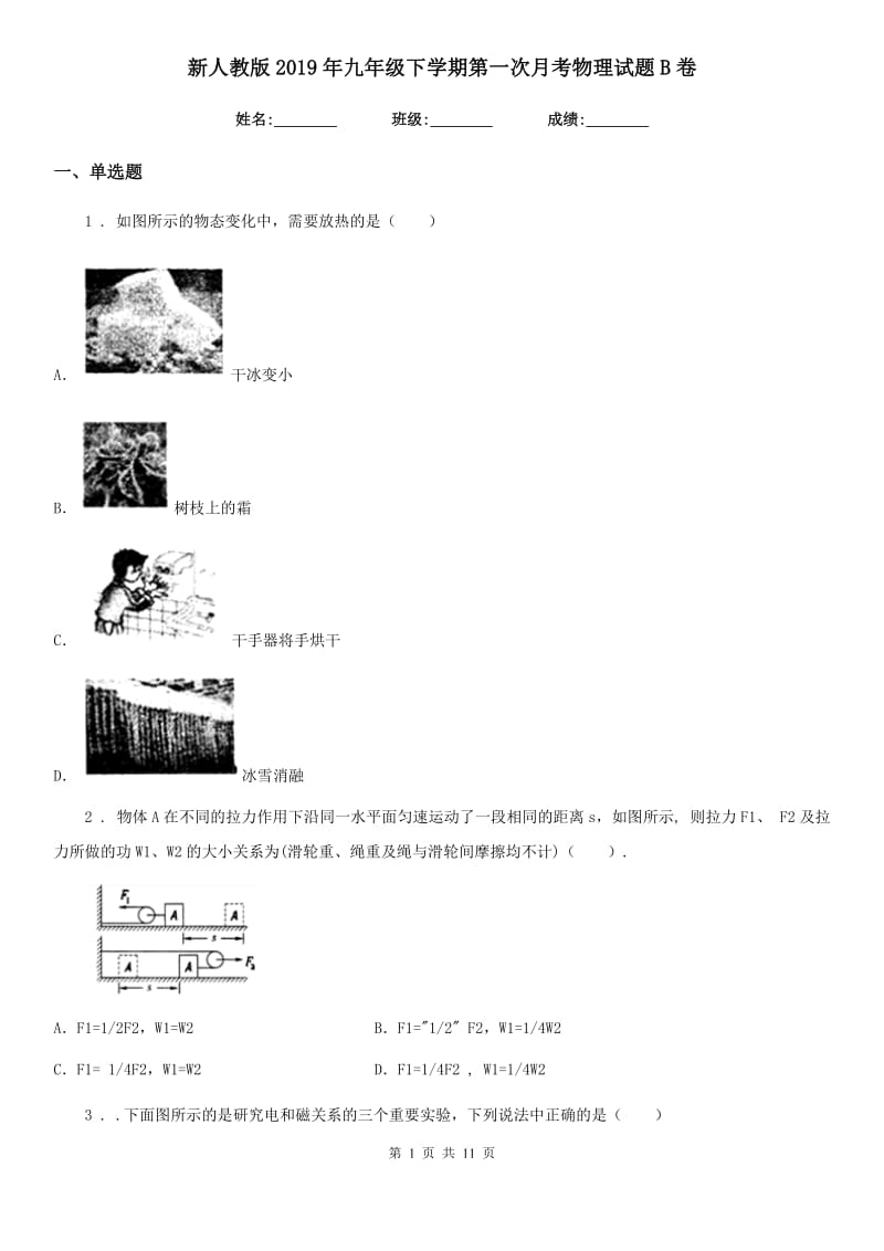 新人教版2019年九年级下学期第一次月考物理试题B卷_第1页