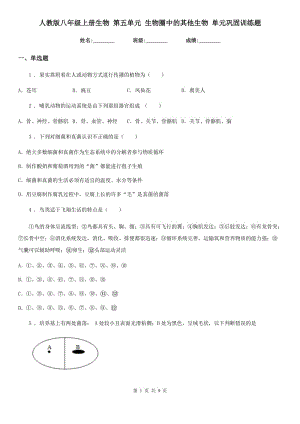 人教版八年級上冊生物 第五單元 生物圈中的其他生物 單元鞏固訓(xùn)練題