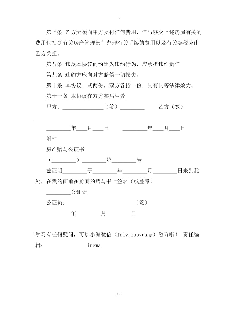 房产赠与合同（公证）_第3页