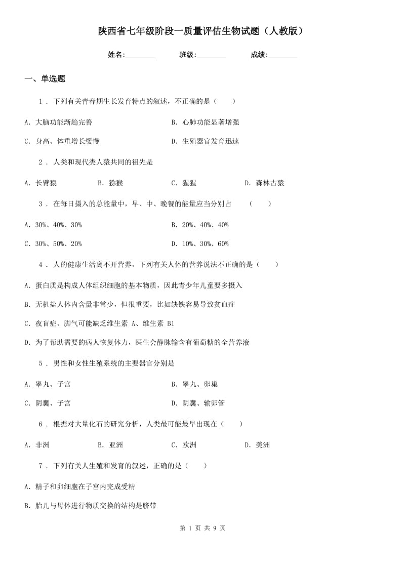 陕西省七年级阶段一质量评估生物试题（人教版）_第1页
