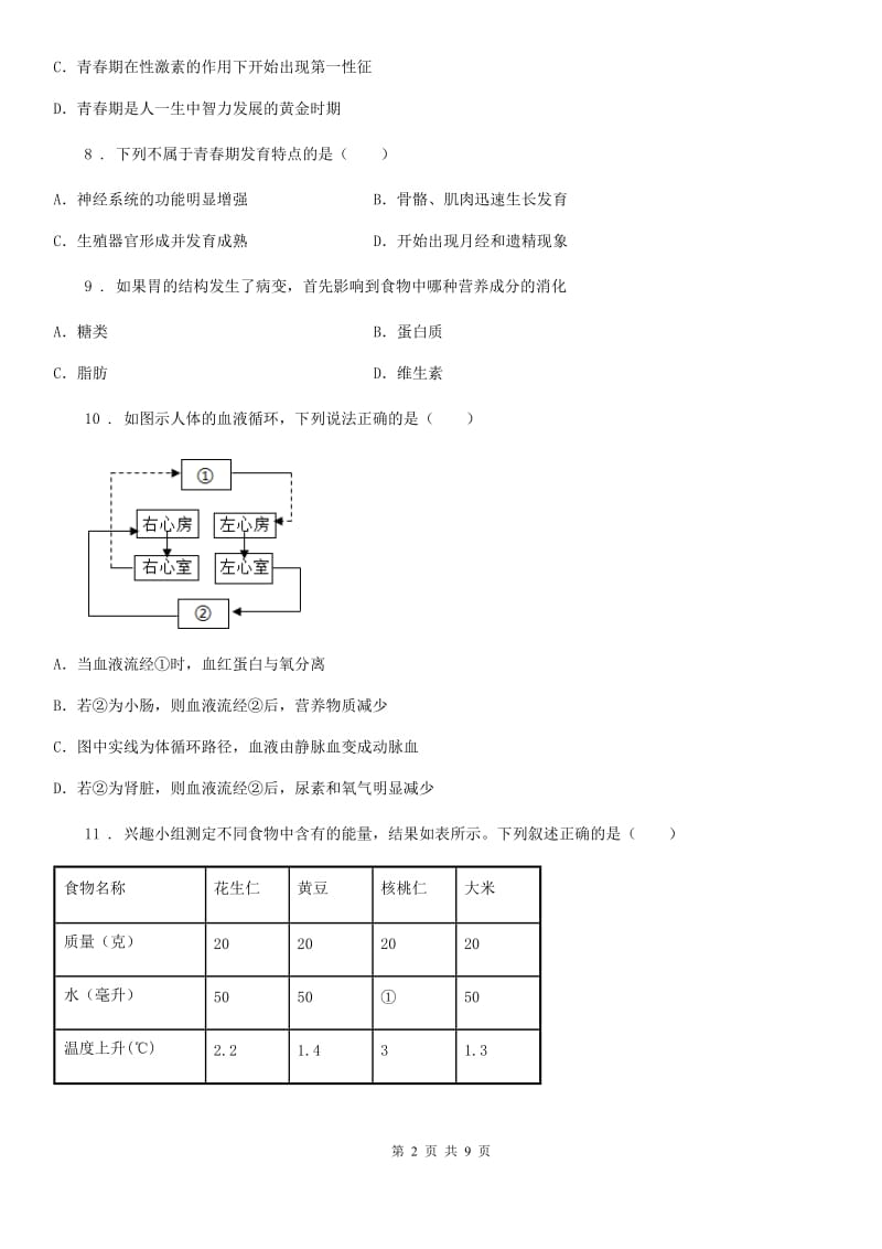 陕西省七年级阶段一质量评估生物试题（人教版）_第2页