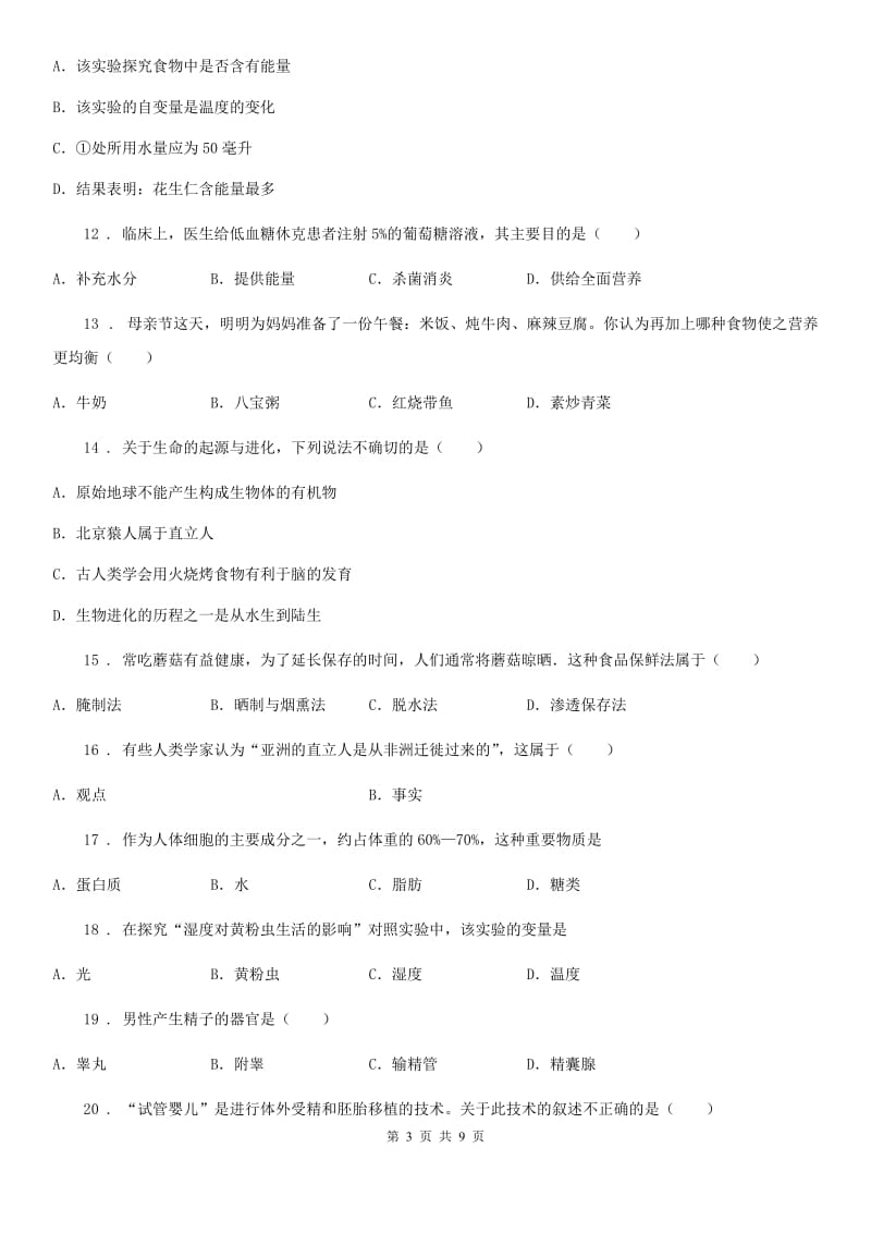 陕西省七年级阶段一质量评估生物试题（人教版）_第3页