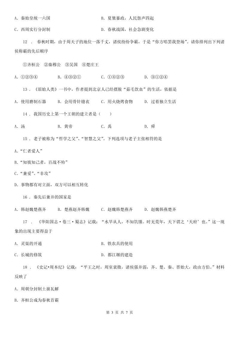 人教版2020年七年级上学期期中历史试题D卷（模拟）_第3页