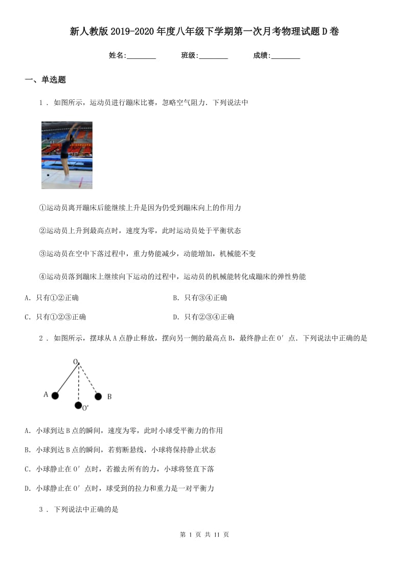 新人教版2019-2020年度八年级下学期第一次月考物理试题D卷_第1页