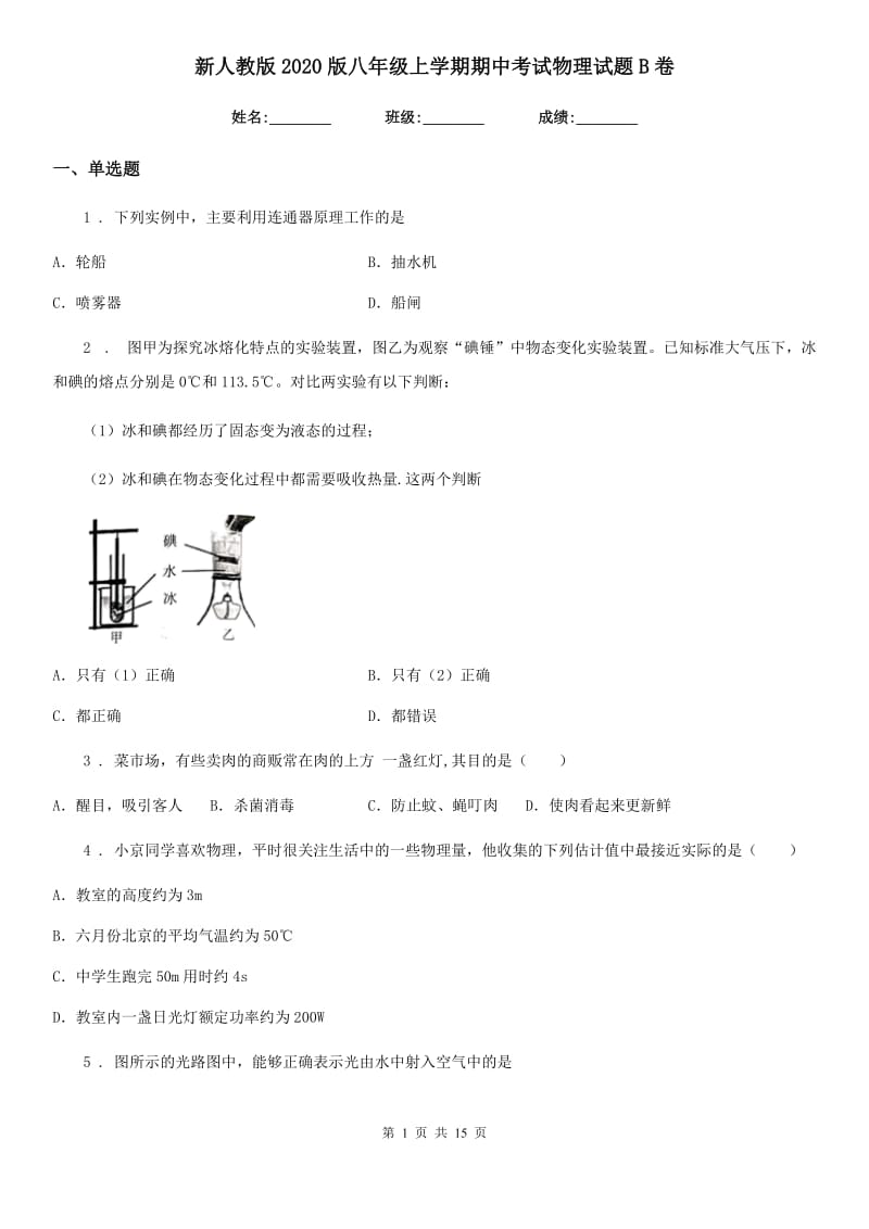 新人教版2020版八年级上学期期中考试物理试题B卷_第1页