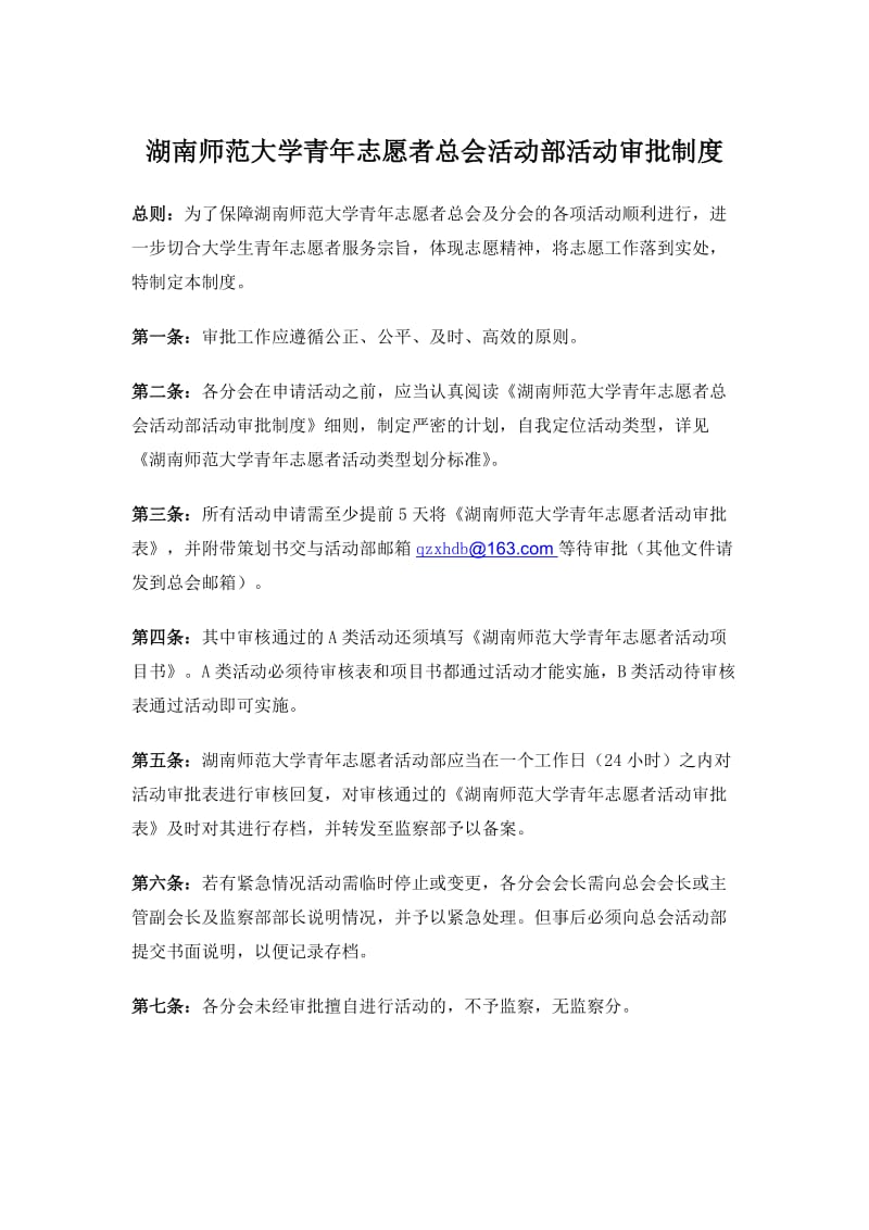 湖南师范大学青志愿者总会活动部活动审批制度_第1页