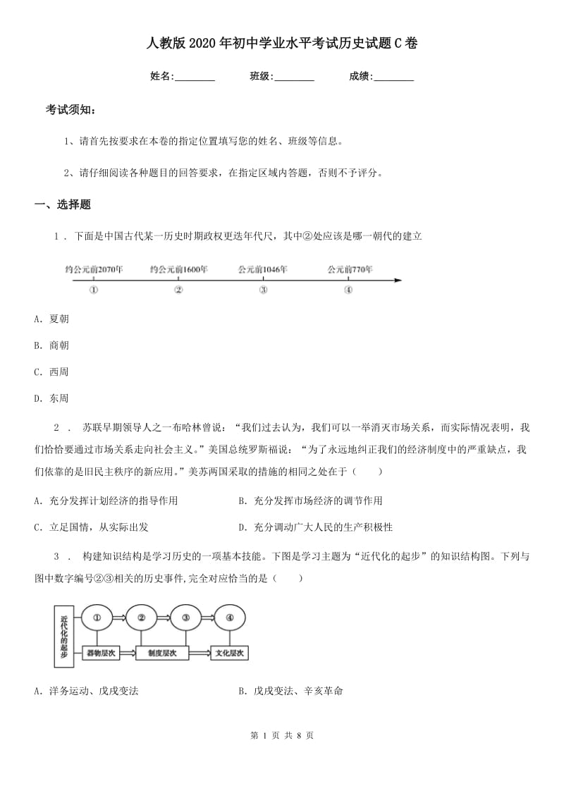 人教版2020年初中学业水平考试历史试题C卷_第1页