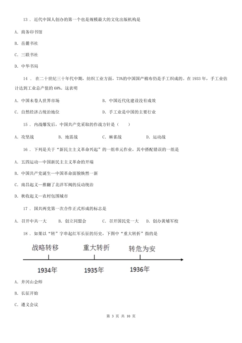 人教版2020版八年级上学期期末历史试题B卷_第3页