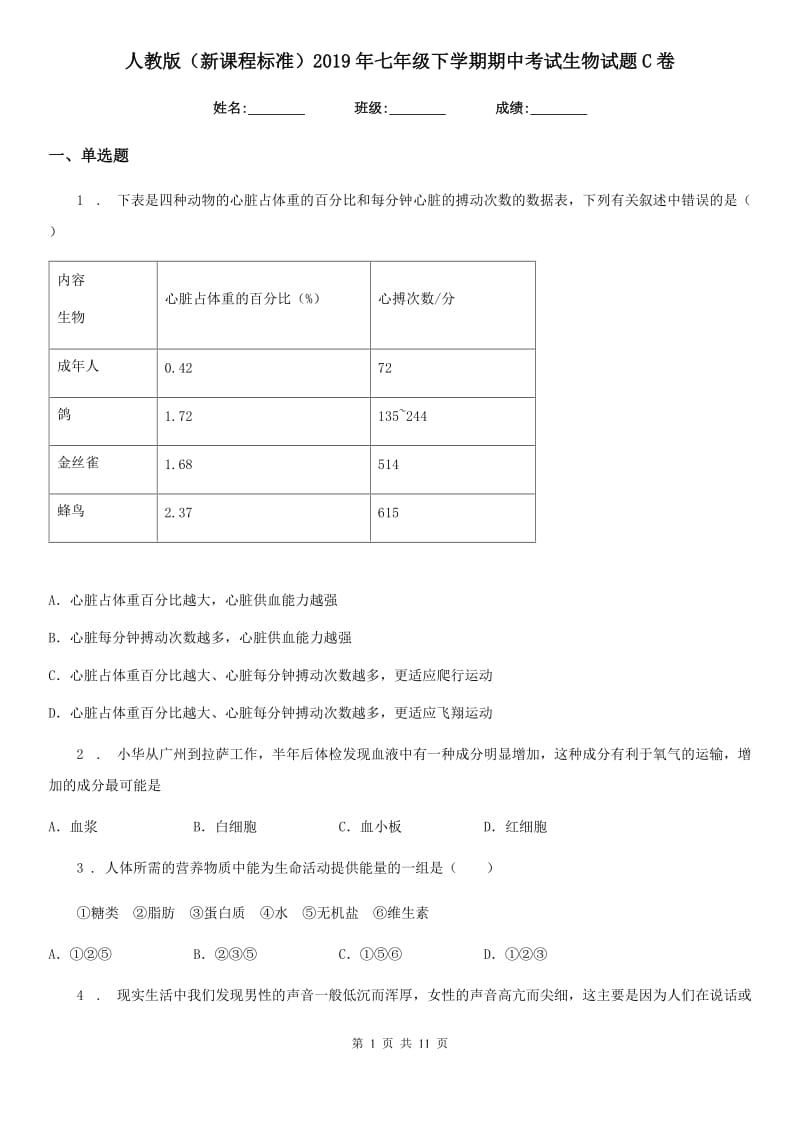 人教版（新课程标准）2019年七年级下学期期中考试生物试题C卷（测试）_第1页