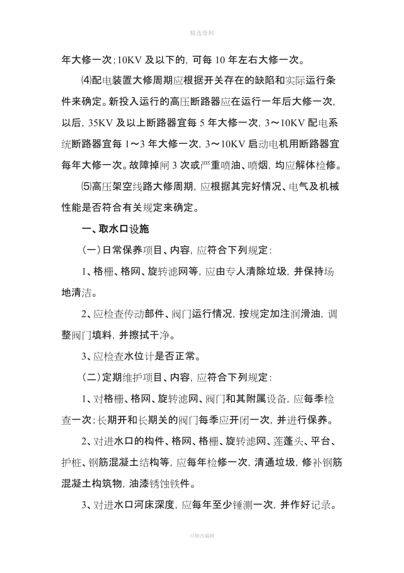 供水设施和设备日常保养定期维护和大修理三级维护检修制度_第2页