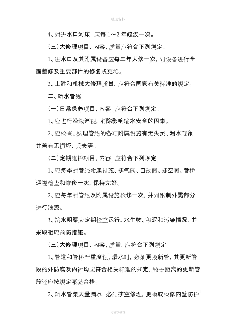 供水设施和设备日常保养定期维护和大修理三级维护检修制度_第3页