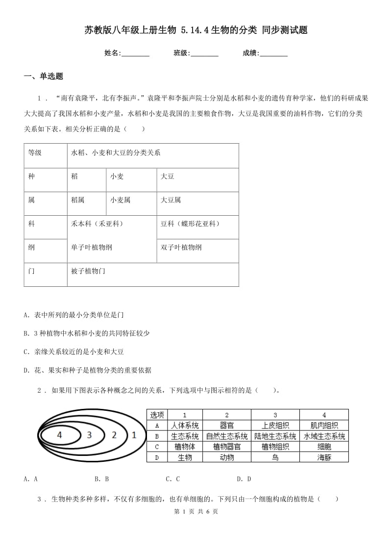 苏教版八年级上册生物 5.14.4生物的分类 同步测试题_第1页