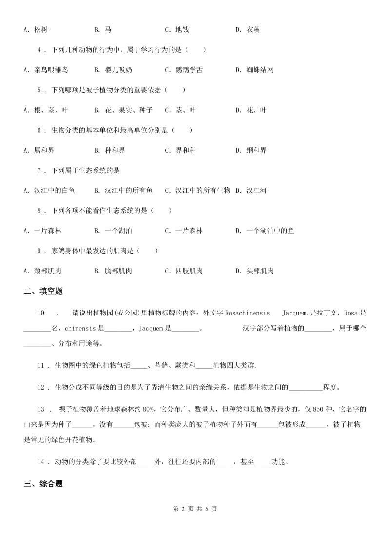 苏教版八年级上册生物 5.14.4生物的分类 同步测试题_第2页