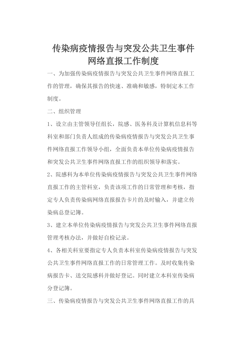 传染病疫情报告管理制1.自查制度核对制度网络直报制度doc[001]_第3页