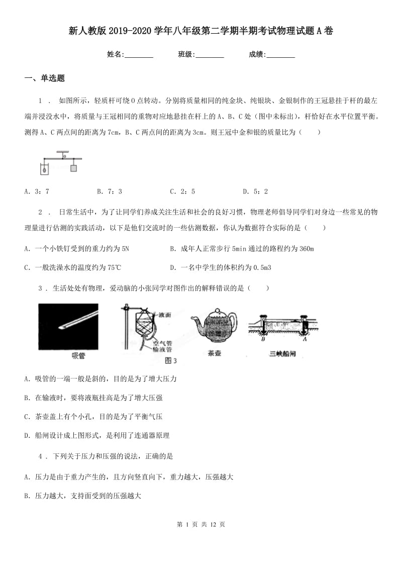 新人教版2019-2020学年八年级第二学期半期考试物理试题A卷_第1页