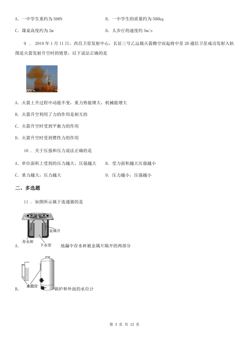 新人教版2019-2020学年八年级第二学期半期考试物理试题A卷_第3页