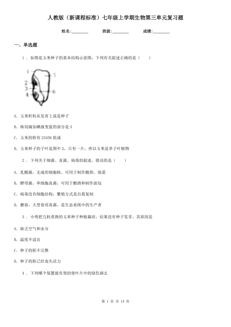 人教版（新课程标准）七年级上学期生物第三单元复习题_第1页