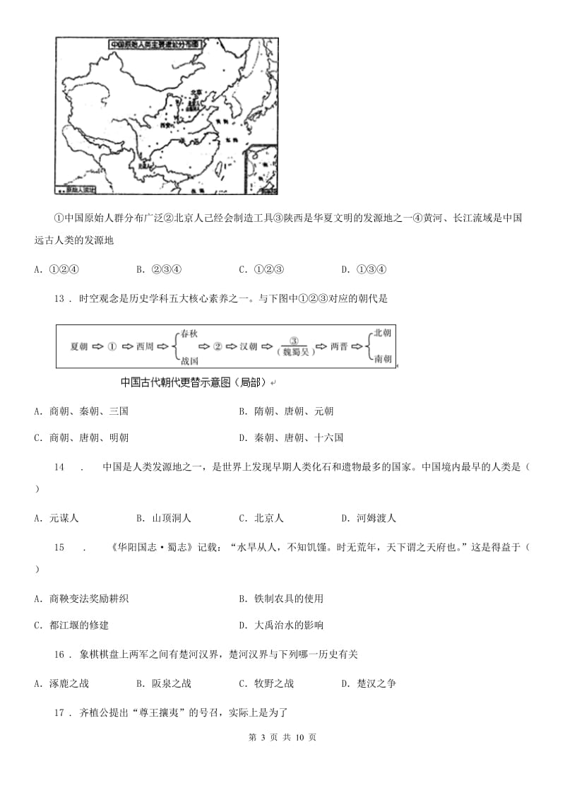 人教版2019-2020年度七年级上学期期中历史试题A卷(模拟)_第3页