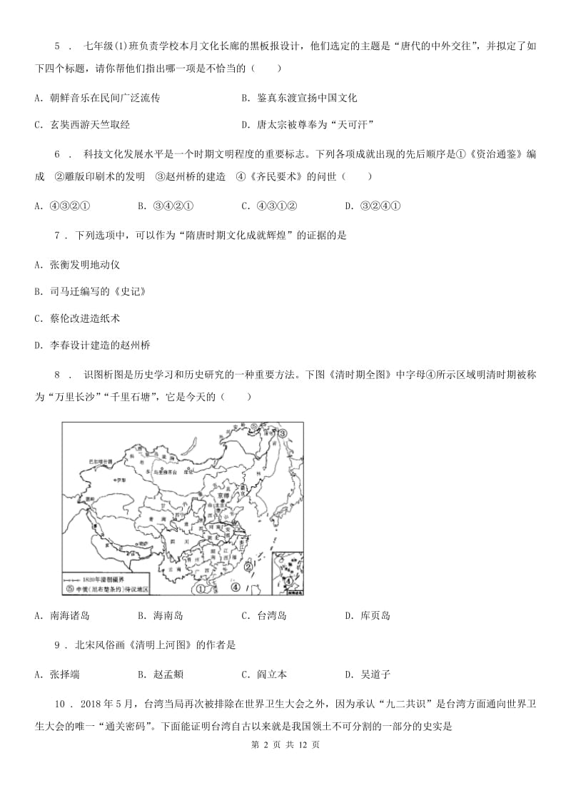 人教版2019年七年级下学期期末历史试题B卷(检测)_第2页