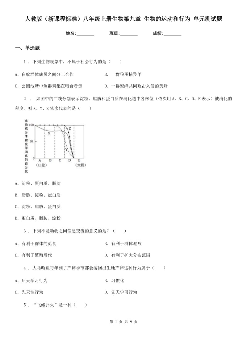 人教版（新课程标准）八年级上册生物第九章 生物的运动和行为 单元测试题_第1页